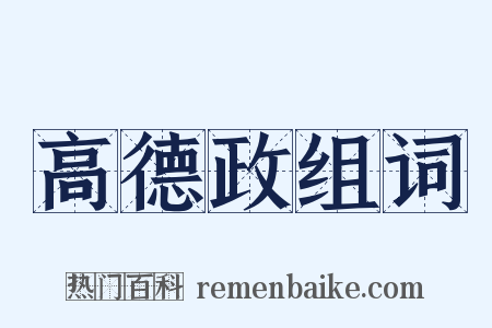 高德政组词是什么意思的图片
